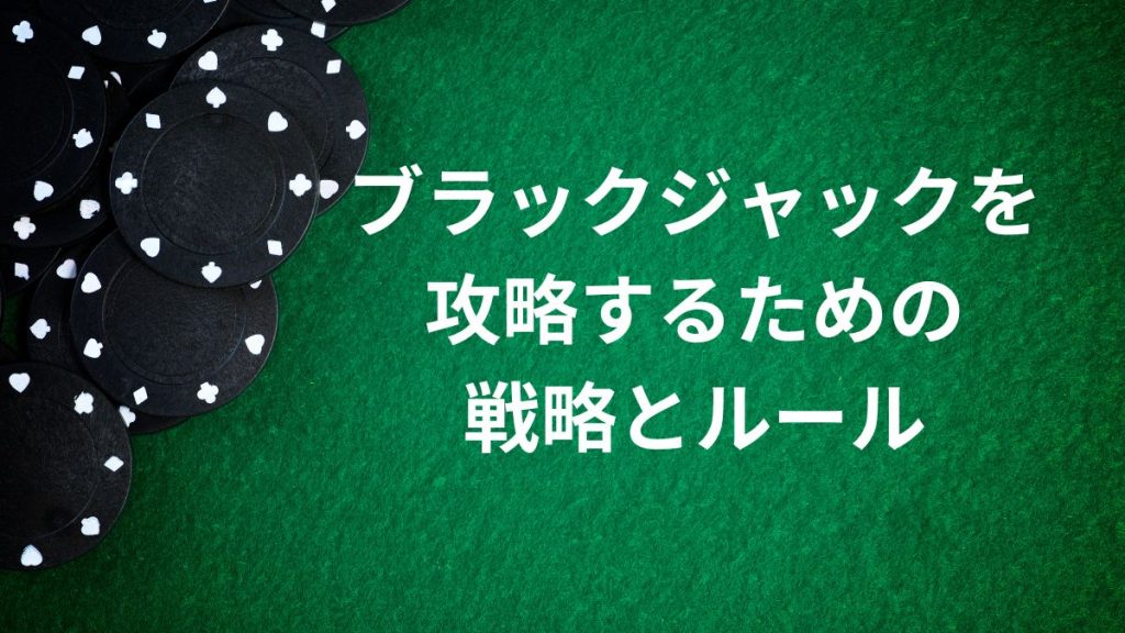 ブラックジャックを攻略するための戦略とルール